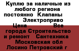 Куплю за наличные из любого региона, постоянно: Клапаны Danfoss VB2 Электроприво › Цена ­ 150 000 - Все города Строительство и ремонт » Сантехника   . Московская обл.,Лосино-Петровский г.